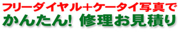 家具修理.com　修理かんたんお見積り