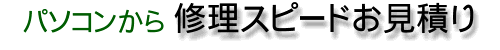パソコンからお見積り