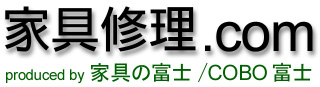 家具修理.com