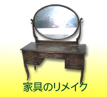 家具修理.com 家具のリメイク