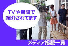 TV・新聞にて紹介されました