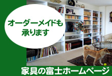 家具の富士ホームページ